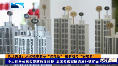 长江关注：武汉楼市发布“汉九条” 精准助力“安居梦”