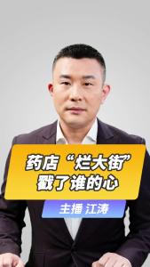 直播微视评：药店“烂大街” 戳了谁的心
