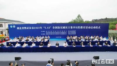 湖北省2025年“5·12”全国防灾减灾日集中宣传教育活动在汉启动