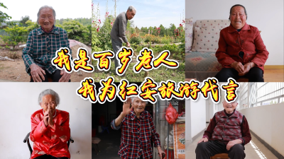 短视频 | 我是百岁老人，我为红安旅游代言
