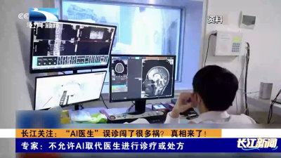 长江关注：“AI医生”误诊闯了很多祸？真相来了！