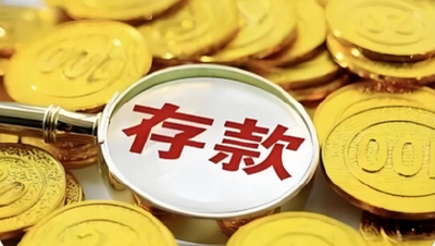 工农中建等多家银行今日下调存款挂牌利率