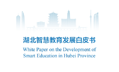 国家智慧教育平台区域和学校激活率全国第一 湖北发布智慧教育发展白皮书