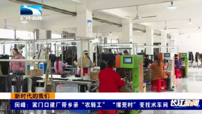 新时代的我们丨闵峰：家门口建厂带乡亲“农转工” “撂荒村”变技术车间