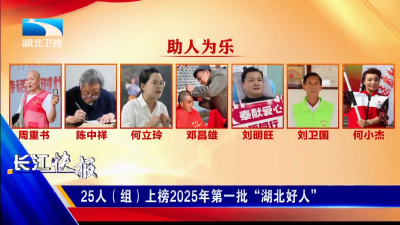 25人（组）上榜2025年第一批“湖北好人”