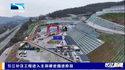 引江补汉工程进入主洞硬岩掘进阶段