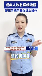 码住！成年人改名超详细攻略来啦