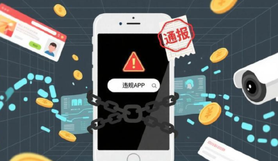 违法违规收集用户信息，63款移动应用被通报