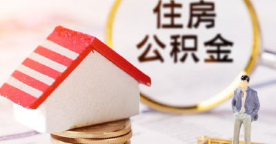 武汉公积金贷款利率明起下调！新老贷款执行规则明确