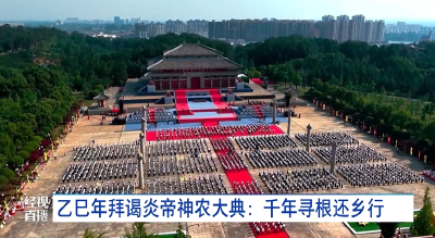 乙巳年拜谒炎帝神农大典：千年寻根还乡行