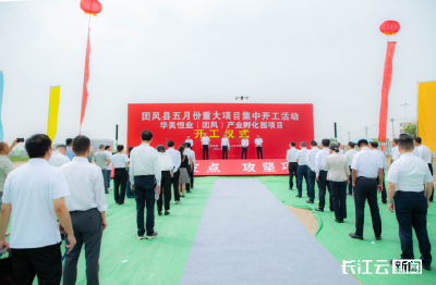 总投资超30亿元，黄冈团风举行5月份重大项目集中开工仪式