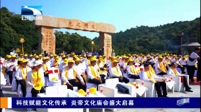 科技赋能文化传承 炎帝文化庙会盛大启幕
