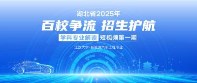新能源与智能网联汽车产业丨江汉大学·新能源汽车工程专业