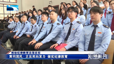 推动纪律教育走深走实丨黄冈团风：正反双向发力 做实纪律教育