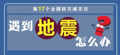 转存周知！8种灾害避险自救指南