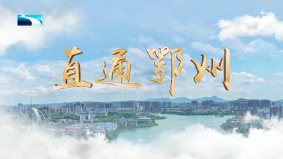 直通鄂州 | 聚焦中国旅游日
