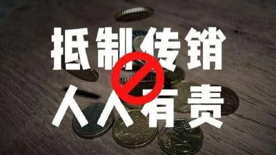 “大饼”“小利”不可贪！湖北公安提醒网友警惕新型传销活动