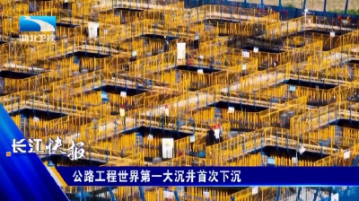 公路工程世界第一大沉井首次下沉