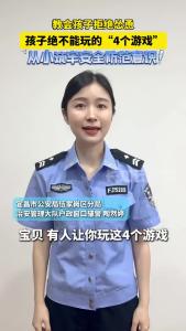 一定要告诉孩子，这4个游戏千万不能玩！