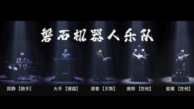 摇滚黄梅戏・机器人乐队