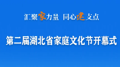 第二届湖北省家庭文化节将于5月8日开幕