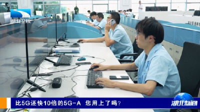 比5G还快10倍的5G-A 您用上了吗？