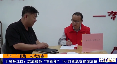 十堰丹江口：志愿服务“零死角” 1小时紧急安置显温情