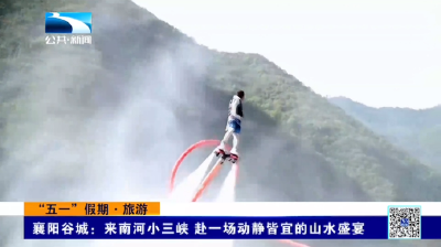 襄阳谷城：来南河小三峡 赴一场动静皆宜的山水盛宴