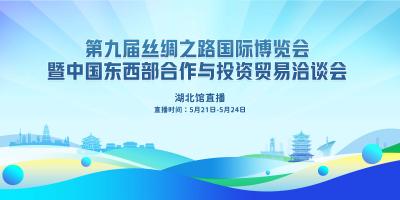 直播丨第九届丝绸之路国际博览会湖北馆开展啦