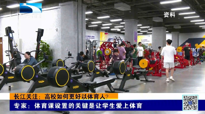 长江关注：高校如何更好以体育人？
