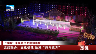 恩施文旅融合：文化铸魂 绘就“诗与远方”