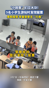 5名小学生游玩时发现罂粟，果断报警，带着警察去“扫毒”