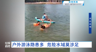 户外游泳隐患多 危险水域莫涉足