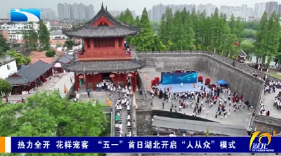 热力全开  花样宠客  “五一”首日湖北开启“人从众”模式