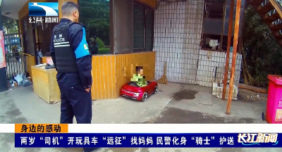 身边的感动 | 两岁“司机”开玩具车“远征”找妈妈 民警化身“骑士”护送