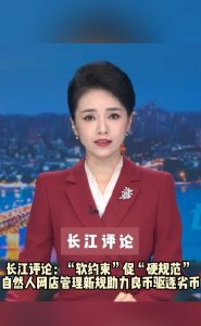 长江评论：“软约束”促“硬规范” 自然人网店管理新规助力良币驱逐劣币
