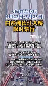 白沙洲长江大桥，限时禁行！