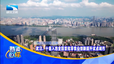 武汉、十堰入选全国首批零售业创新提升试点城市