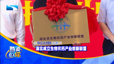 湖北成立生物农药产业创新联盟