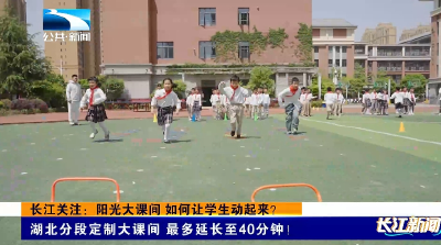 长江关注：阳光大课间 如何让学生动起来？