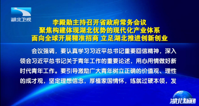 李殿勋主持召开省政府常务会议