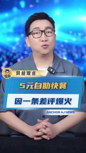 5元自助快餐因一条差评爆火