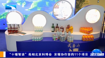 “十堰智造”亮相北京科博会 京堰协作签约11个项目