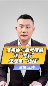直播微视评：演唱会与高考撞期 该“并行”还是该“让路”