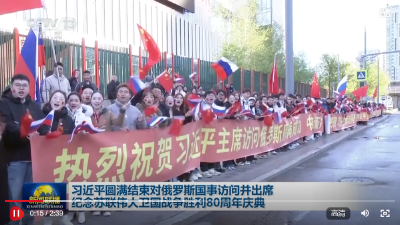 习近平圆满结束对俄罗斯国事访问并出席纪念苏联伟大卫国战争胜利80周年庆典