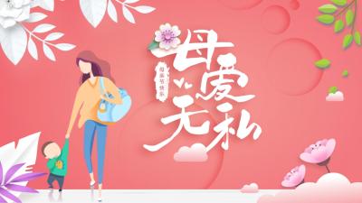 妈妈，我爱你，不止今天！