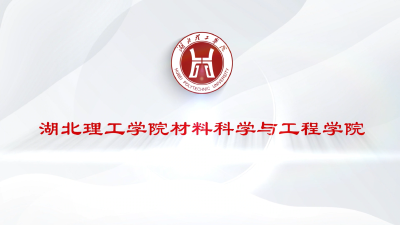 材料科学与工程学院
