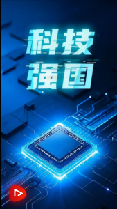 强国之路｜科技是国家强盛之基