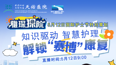 直播预告｜知识驱动 智慧护理 解锁“赛博”康复