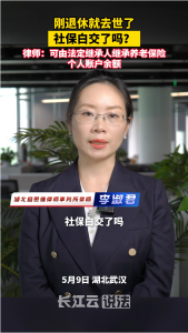 刚想退休就去世了，社保白交了吗？